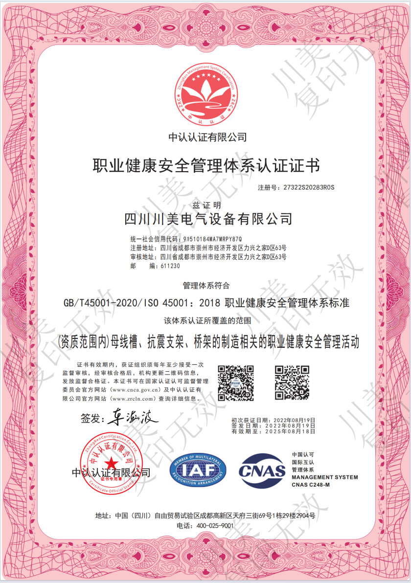 职业健康安全管理体系认证证书